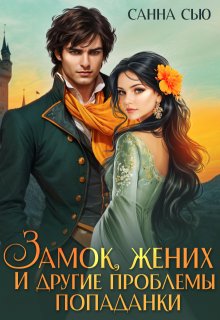 Замок, жених и другие проблемы попаданки (Санна Сью)