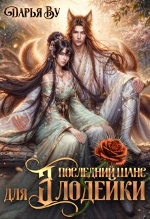 Последний шанс для злодейки (Дарья Ву)