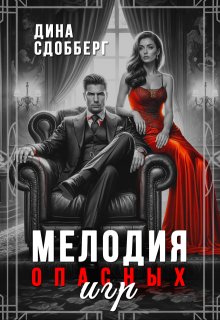 Мелодия опасных игр (Дина Сдобберг)