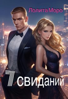 7 свиданий (Лолита Моро)