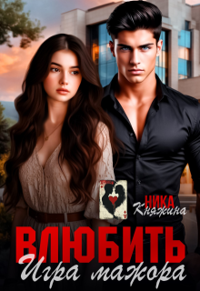 Влюбить. Игра мажора (Ника Княжина)