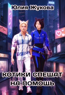 Котики спешат на помощь (Юлия Жукова (kikimorra))