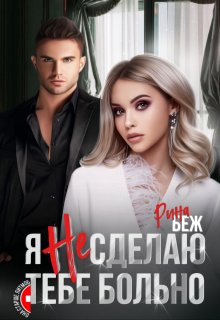 Я не сделаю тебе больно (Рина Беж)