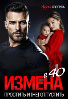 Измена в 40. Простить и (не)отпустить (Лера Корсика)