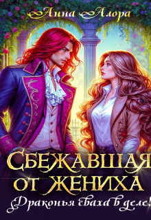 Сбежавшая от жениха или драконья сваха в деле! (Анна Алора)