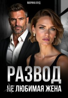 Развод. (не) Любимая жена (Марина Вуд)