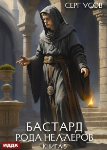 Бастард рода Неллеров. Книга 5 (ИДДК)