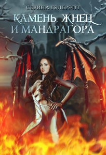 Камень, жнец и мандрагора (Серина Гэлбрэйт)