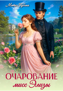 Очарование мисс Элизы (Мотя Губина)