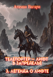 Телепортер — Лифт в Запределье. 3. Легенда о Лифте (Атаман Вагари)