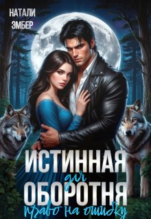 Истинная для Оборотня. Право на ошибку (Натали Эмбер)