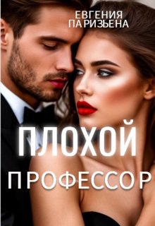 Плохой профессор (Евгения Паризьена)