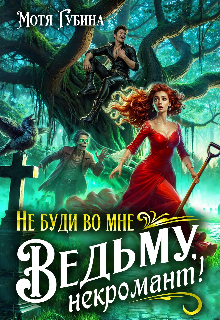 Не буди во мне Ведьму, Некромант! (Мотя Губина)