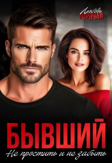 Бывший. Не простить и не забыть (Любовь Горячая)