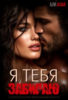 Я тебя забираю (Аля Алая)