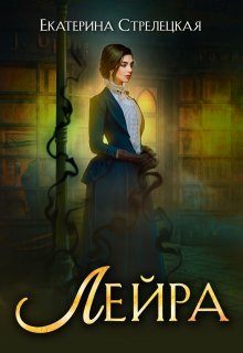 Лейра (Екатерина Стрелецкая)