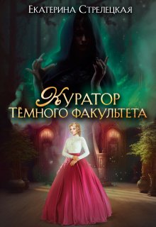 Куратор Тёмного факультета (Екатерина Стрелецкая)