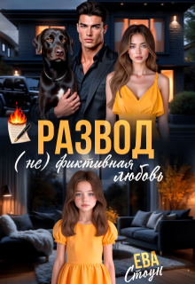 Развод. (не)фиктивная любовь (Ева Стоун)