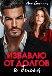 Избавлю от долгов и белья (Яна Смолина)