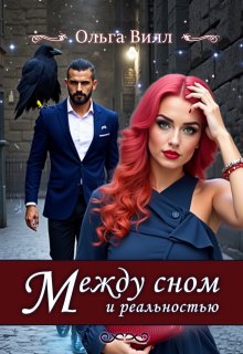 Между сном и реальностью (Ольга Вилл)