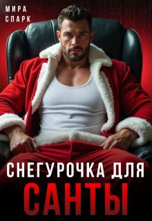 Снегурочка для Санты (Мира Спарк)