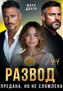 Развод в 44. Предана, но не сломлена (Мира Спарк)