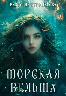 Морская ведьма (Виктория Хорошилова)