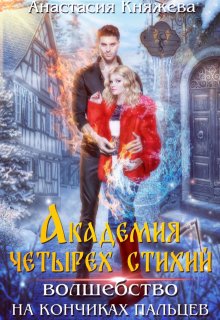 Академия четырёх стихий. Волшебство на кончиках пальцев (Анастасия Княжева)