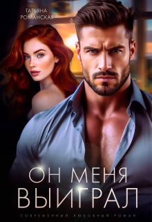 Он меня выиграл (Татьяна Романская)
