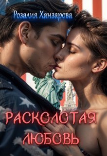 Расколотая любовь (Розалия Ханзарова)