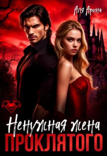 Ненужная жена проклятого (Аля Арина)