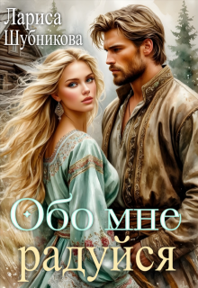 Обо мне радуйся (Лариса Шубникова)