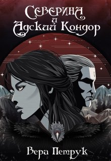 Северина и Адский Кондор (Вера Петрук)