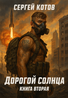 Дорогой Солнца. Книга вторая (Сергей Котов)