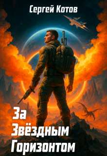 За звёздным горизонтом (Сергей Котов)
