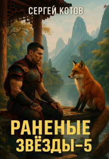 Раненые Звёзды 5 (Сергей Котов)