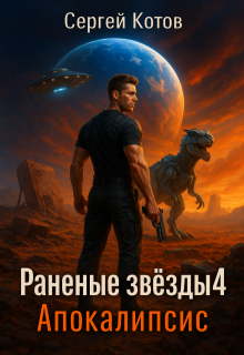 Раненые звёзды — 4: Апокалипсис (Сергей Котов)