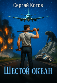 Шестой Океан (Сергей Котов)
