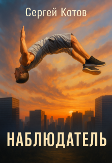 Наблюдатель (Сергей Котов)