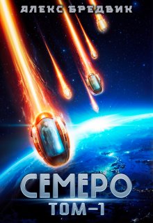 Семеро. Том 1 (Алекс Бредвик)
