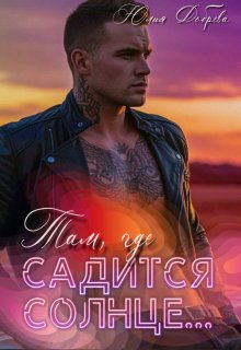 Там, где садится солнце… (Юлия Добрева)