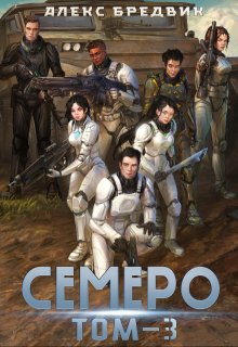 Семеро. Том 3 (Алекс Бредвик)