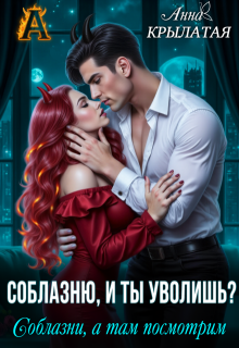 Соблазню, и ты уволишь? Соблазни, а там посмотрим (Анна Крылатая)