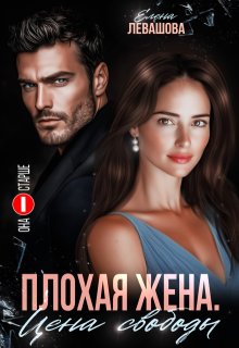 Плохая жена. Цена свободы (Елена Левашова)