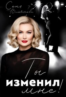 Ты изменил мне! (Соня Вишнякова)