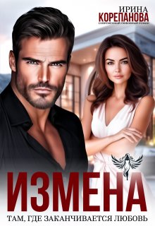 Измена. Там, где заканчивается любовь (Ирина Корепанова)