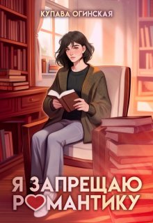 Я запрещаю романтику (Купава Огинская)
