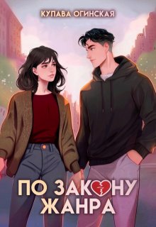 По закону жанра (Купава Огинская)