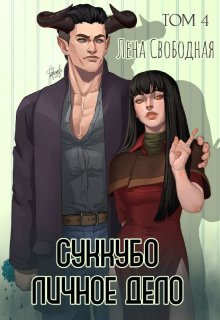 Суккубо личное дело Том 4 (Лена Свободная)