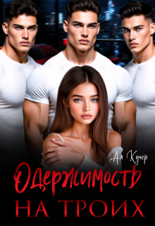 Одержимость на троих (Ая Кучер)